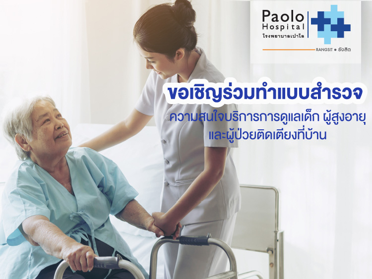 ขอเชิญร่วมทำแบบสำรวจความสนใจ บริการการดูแลผู้สูงอายุที่บ้าน